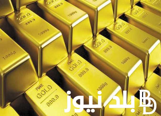 اشتري الآن واستثمر.. سعر سبيكة الذهب اليوم الأحد الموافق 1 سبتمبر 2024 في مصر