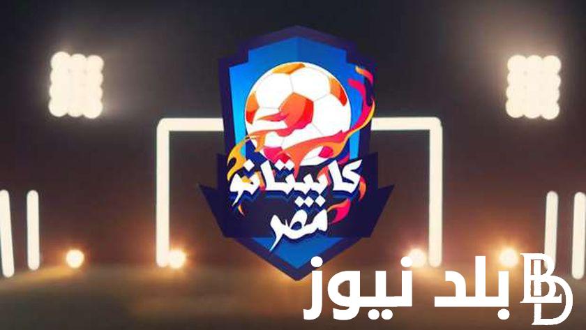 تعرف على أهم الشروط الواجب توافرها للتقديم في مسابقة كابيتانو مصر 2024 .. وموعد إختبارات جميع المحافظات