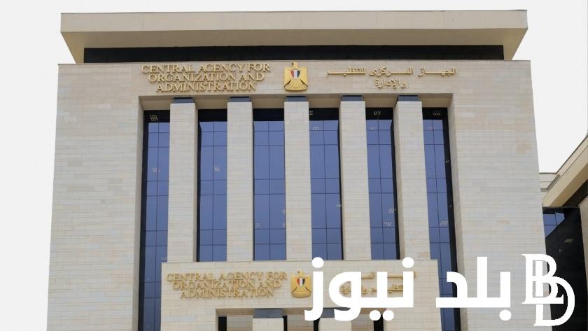 الجهاز المركزي للتنظيم والإدارة الترقيات | الاستعلام عن ترقيات الموظفين بالرقم القومي 2024 بالشروط