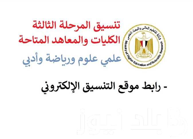 موعد تنسيق المرحلة الثالثة 2024 الشعبة العلمية والأدبية وتسجيل الرغبات عبر رابط التنسيق الالكتروني
