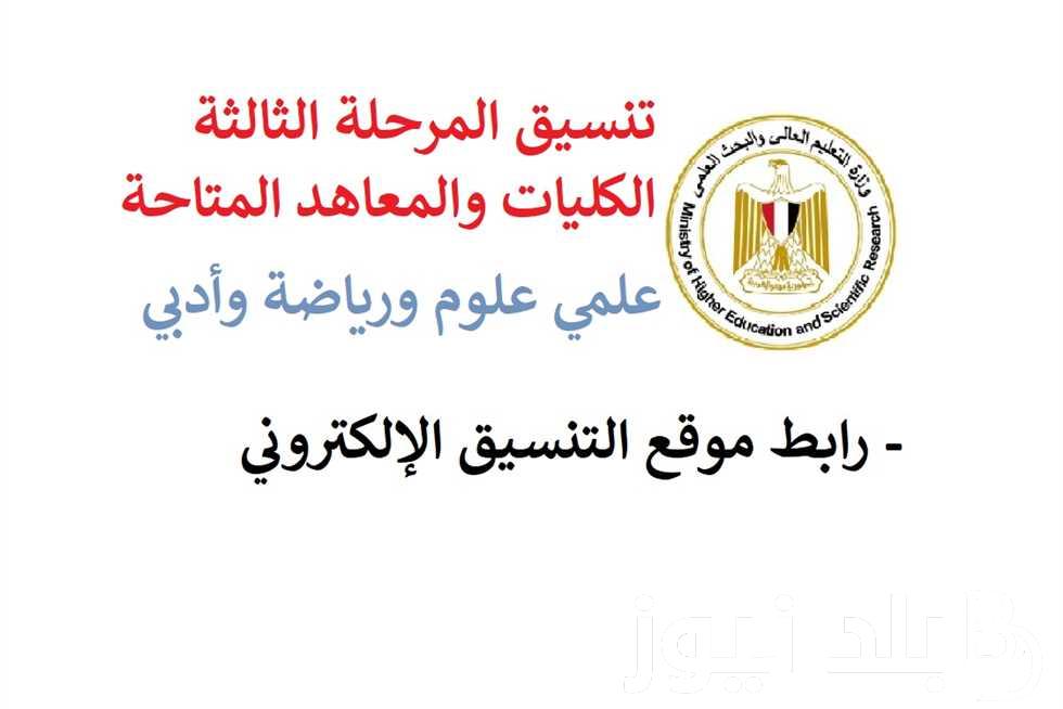 هتدخل ايه؟ تنسيق المرحلة الثالثة 2024 والكليات المتاحة لعملي علوم وعلمي رياضة