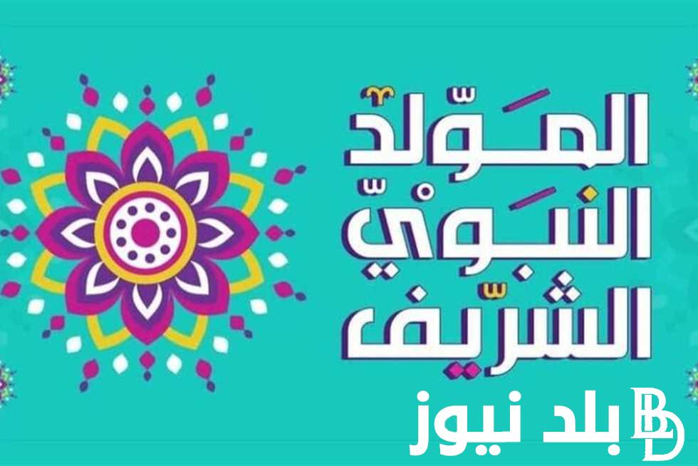 موعد اجازه المولد النبوي الشريف 2024 للموظفين في القطاع العام والخاص| افضل الادعية المستحبة في هذا اليوم