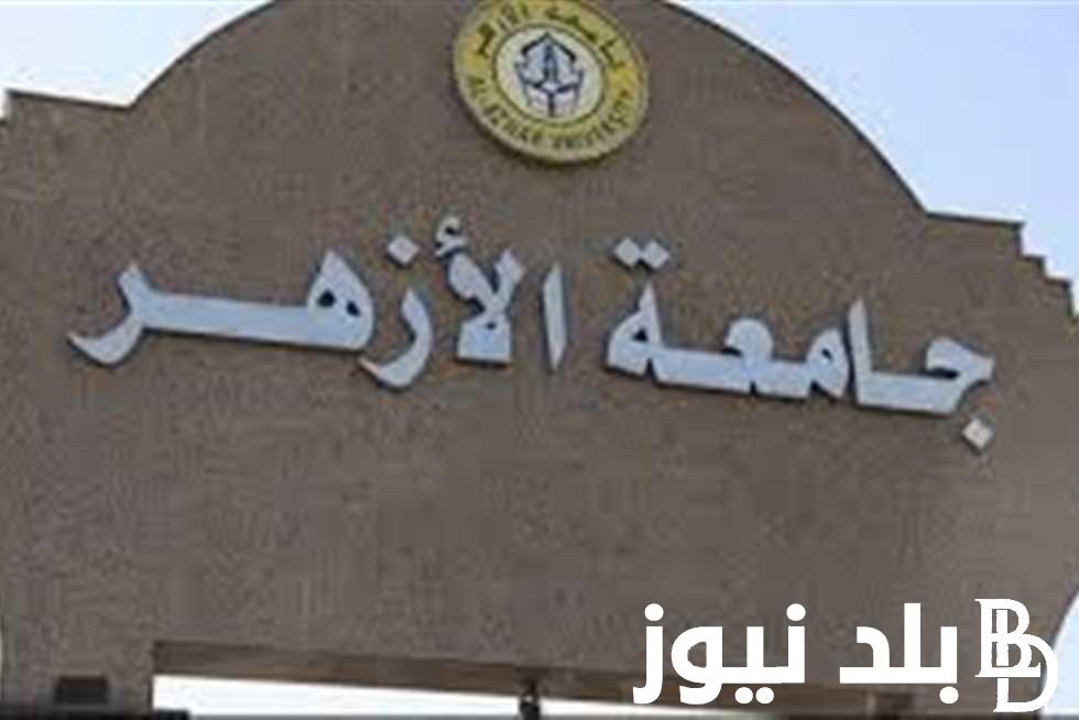 خطوات الاستعلام عن نتيجة الثانوية الأزهرية الدور الثاني عبر azhar.eg .. تعرف على مؤشرات تنسيق الأزهر لعام 2024