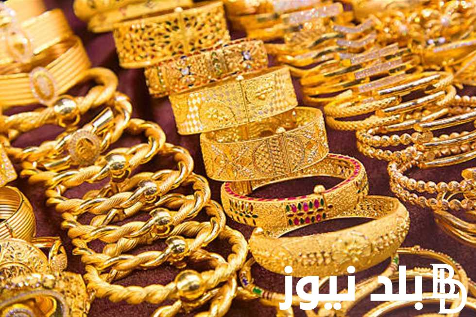 “عيار 21،18” سعر الذهب الآن في مصر اليوم الثلاثاء الموافق 3 سبتمبر 2024 بجميع محلات الصاغة