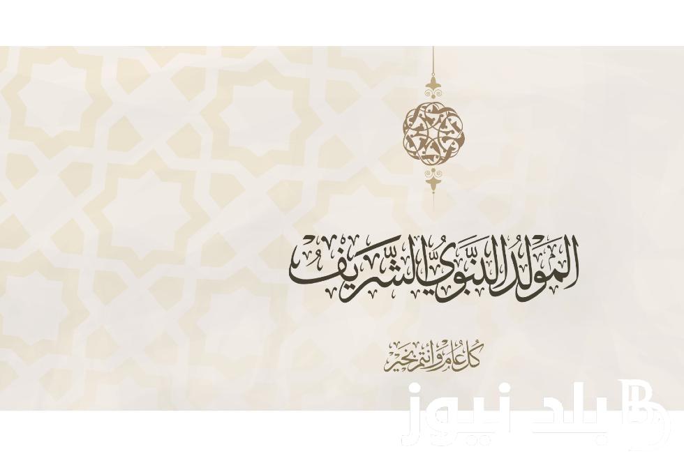 “أعاده الله عليكم بالخير والبركة” تهنئة المولد النبوي الشريف| أجمل رسائل التهاني بمناسبة المولد النبوي الشريف 2024