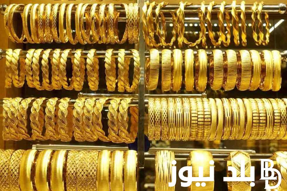 بكم سعر الذهب اليوم عيار 21؟.. سعر الذهب في قطر اليوم الخميس 5 سبتمبر 2024 للمستهلك في جميع محلات الصاغة
