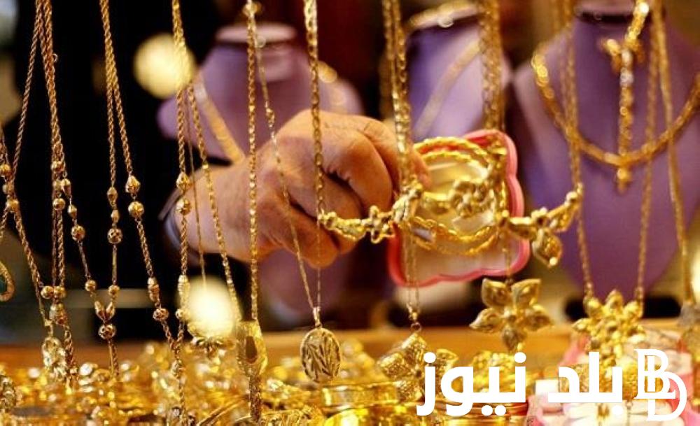 سعر جرام الذهب عيار 21 سعر الذهب اليوم الأثنين 9 سبتمبر 2024 في كافة محلات الصاغة
