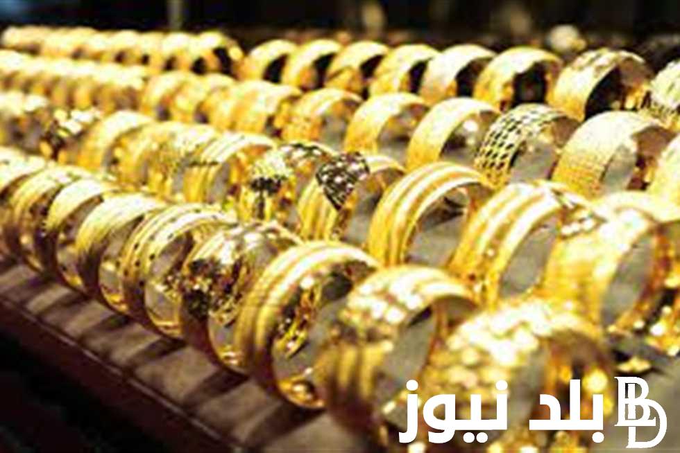 “الأصفر يتراجع” أسعار الذهب اليوم في مصر عيار 21 بالمصنعية الجمعة الموافق 6 سبتمبر 2024 داخل محلات الصاغة والأسواق المصرية
