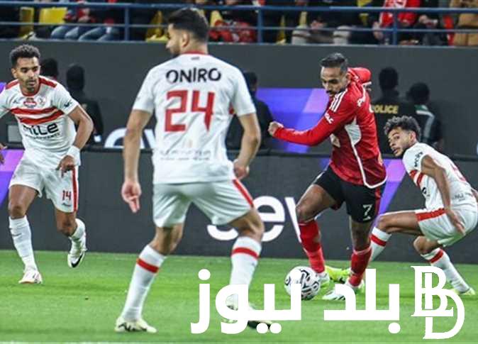 “مواجهة منتظرة”.. موعد مباراة الأهلي والزمالك السوبر الافريقي والقنوات الناقلة لها بجودة hd