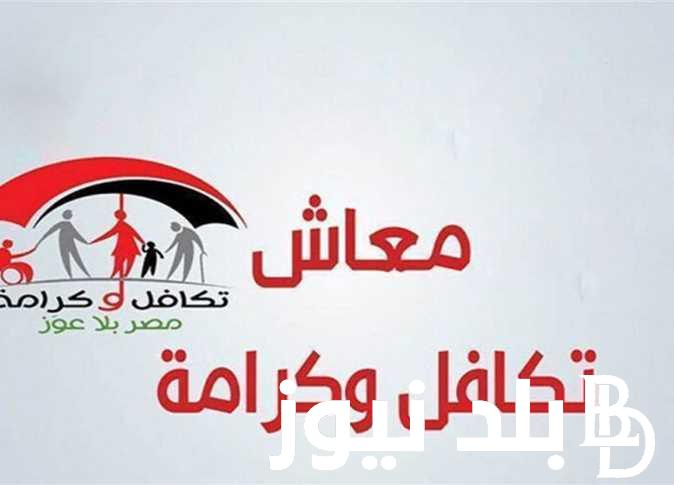 الاستعلام عن معاش تكافل وكرامة بعد إضافة 50 ألف أسرة جديدة من خلال الموقع الإلكتروني الخاص بوزارة التضامن الاجتماعي