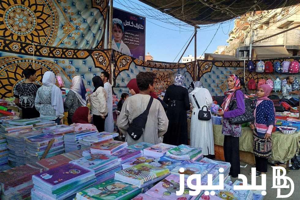 موعد افتتاح معرض اهلا مدارس لعام 2024 بتخفيضات تصل إلى 30% على جميع كافة المستلزمات الدراسية والمواد الغذائية.. وزارة التموين تعلن