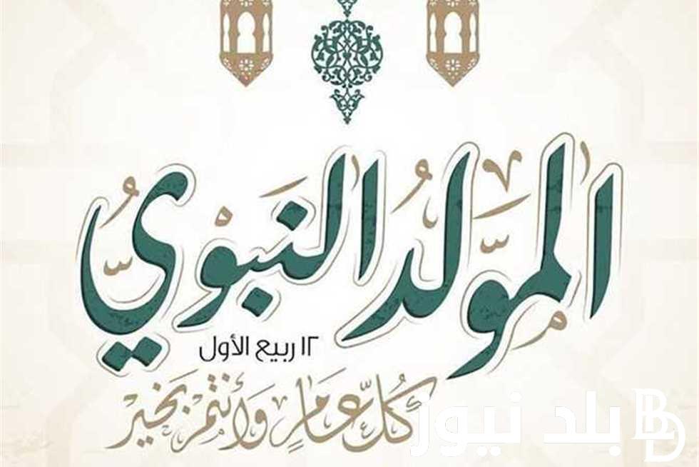 أفضل ادعية بمناسبة المولد النبوي الشريف “اللهم اجعلنا من أتباعه الصادقين، ومن محبيه المخلصين وبلغنا شافعته يوم الدين”