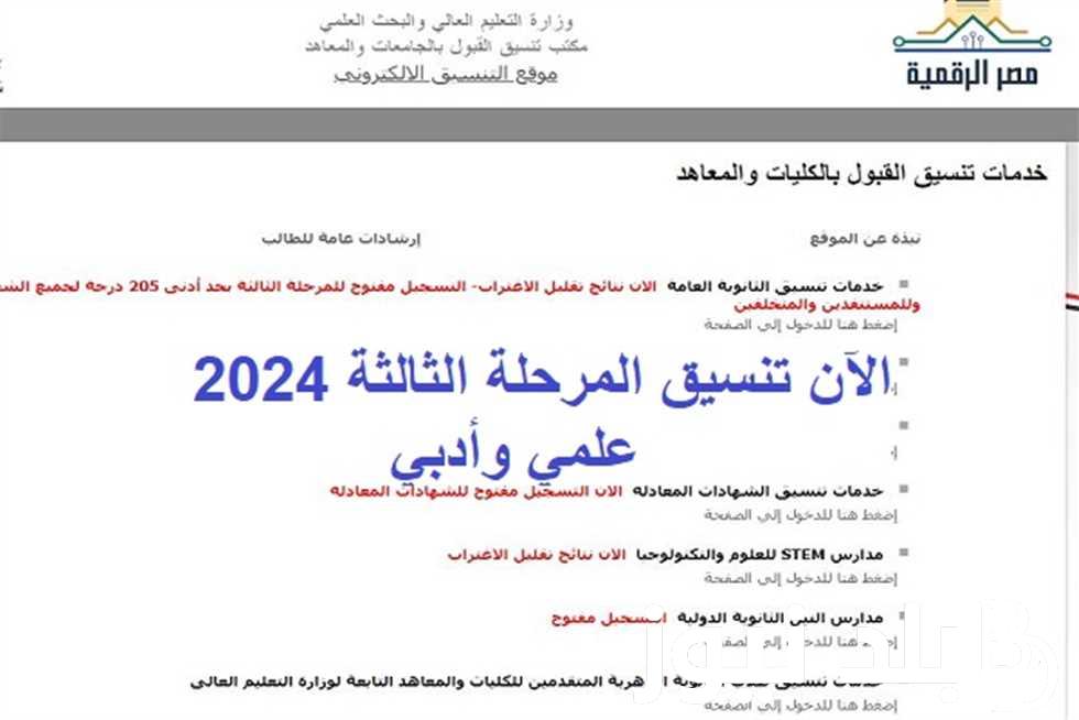 تنسيق المرحلة الثالثة الثانوية العامة 2024 للشعبتين العلمي والأدبي والكليات المتاحة في جميع محافظات مصر