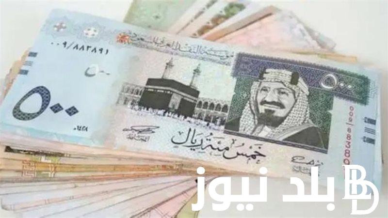 سعر الريال السعودي اليوم الثلاثاء 3 سبتمبر 2024 مقابل الجنيه المصري في السوق السوداء والبنوك