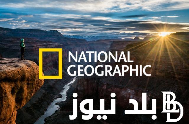 اضبطها حالاً” تردد قناة ناشيونال جيوغرافيك 2024 على القمر الصناعي نايل سات وعرب سات بأعلى جودة
