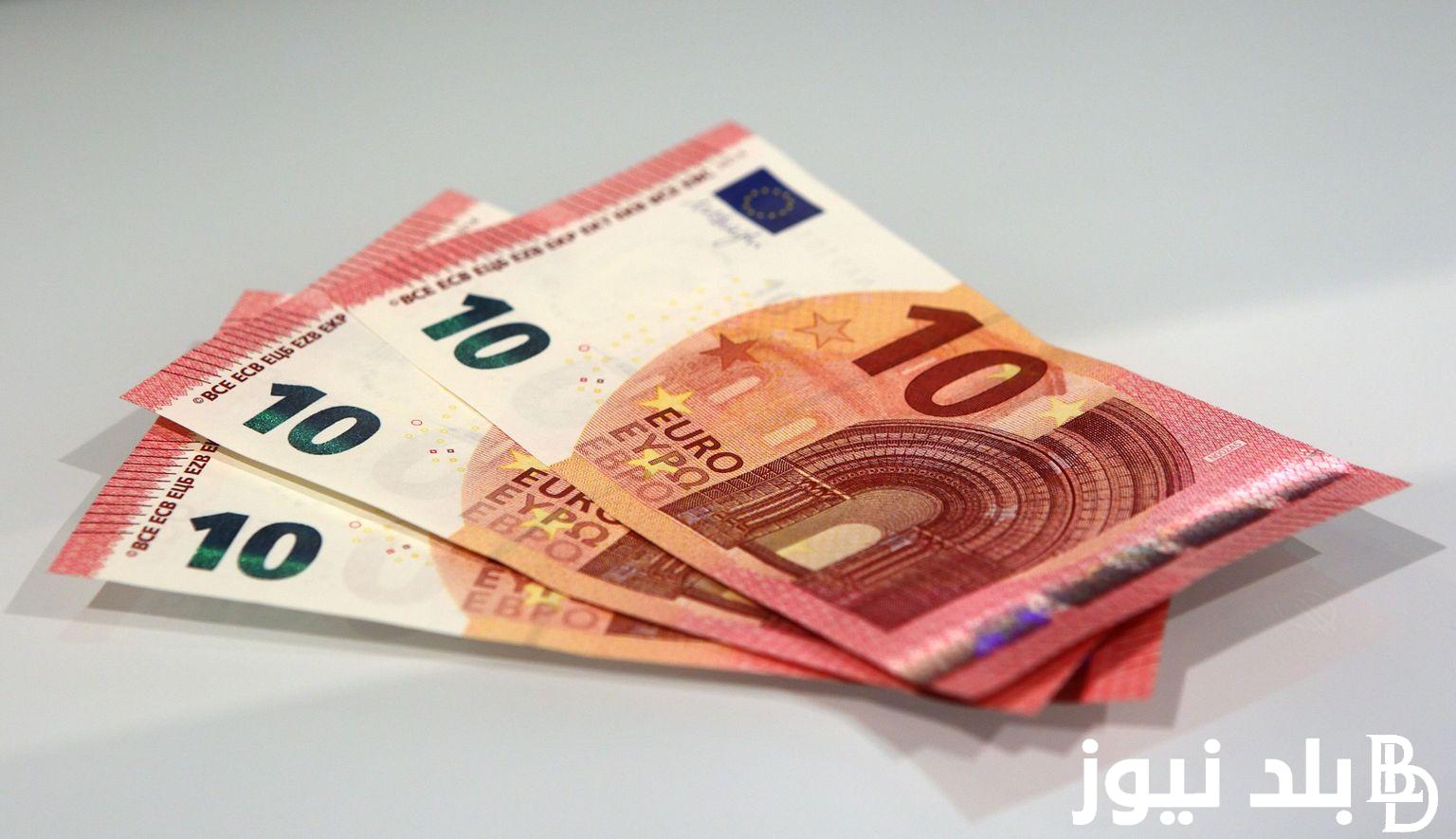 استقرار سعر اليورو اليوم في مصر الاثنين 23 سبتمبر 2024 داخل جميع البنوك والسوق السوداء