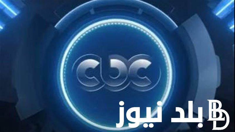 “استقبل الآن”.. تردد قناة سى بى سى دراما الجديد 2024 علي النايل سات وعرب سات بجودة HD