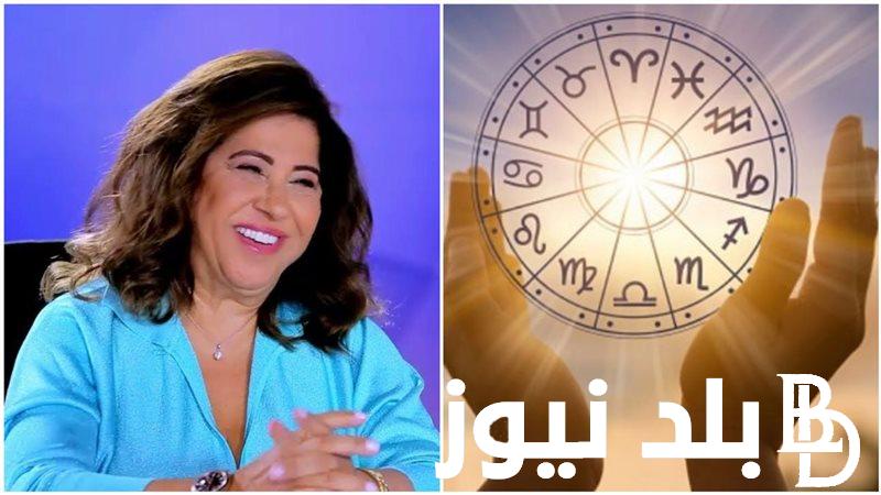 توقعات ليلى عبد اللطيف للابراج 2024.. هذة الأبراج ستغرق في الحظ والسعادة في اكتوبر 2024