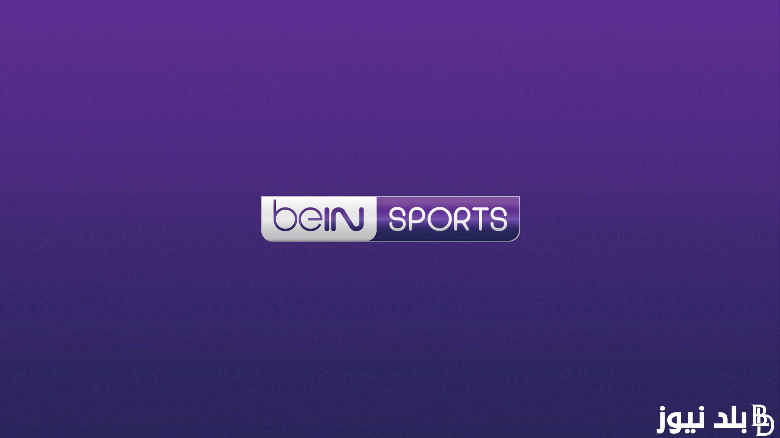للاستمتاع بمشاهدة البطولات العالمية والمحلية حصريا.. استقبل تردد قناة bein sport المفتوحة على جهازك