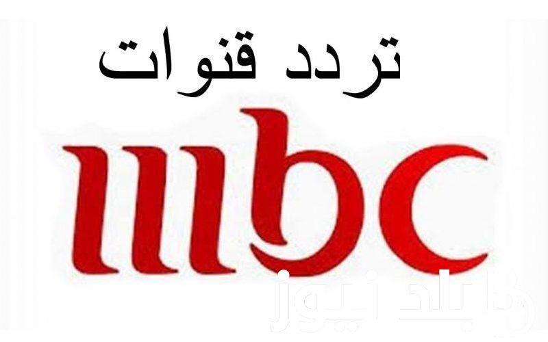 “نزلها حالا” تردد قناة mbc الجديد على الأقمار الصناعية نايل سات وعرب سات لمتابعة أروع البرامج بأقوى اشارة