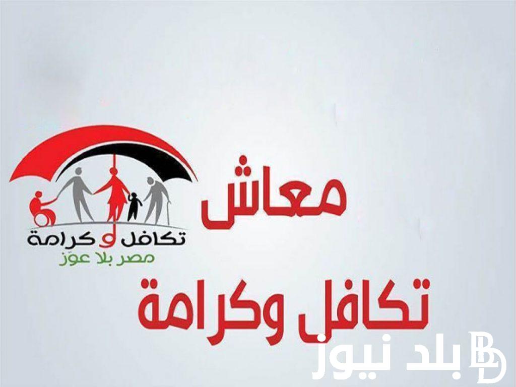 “روح اصرف حالاً”.. موعد صرف معاش تكافل وكرامة سبتمبر 2024 بعد إضافة 50 ألف أسرة جديدة