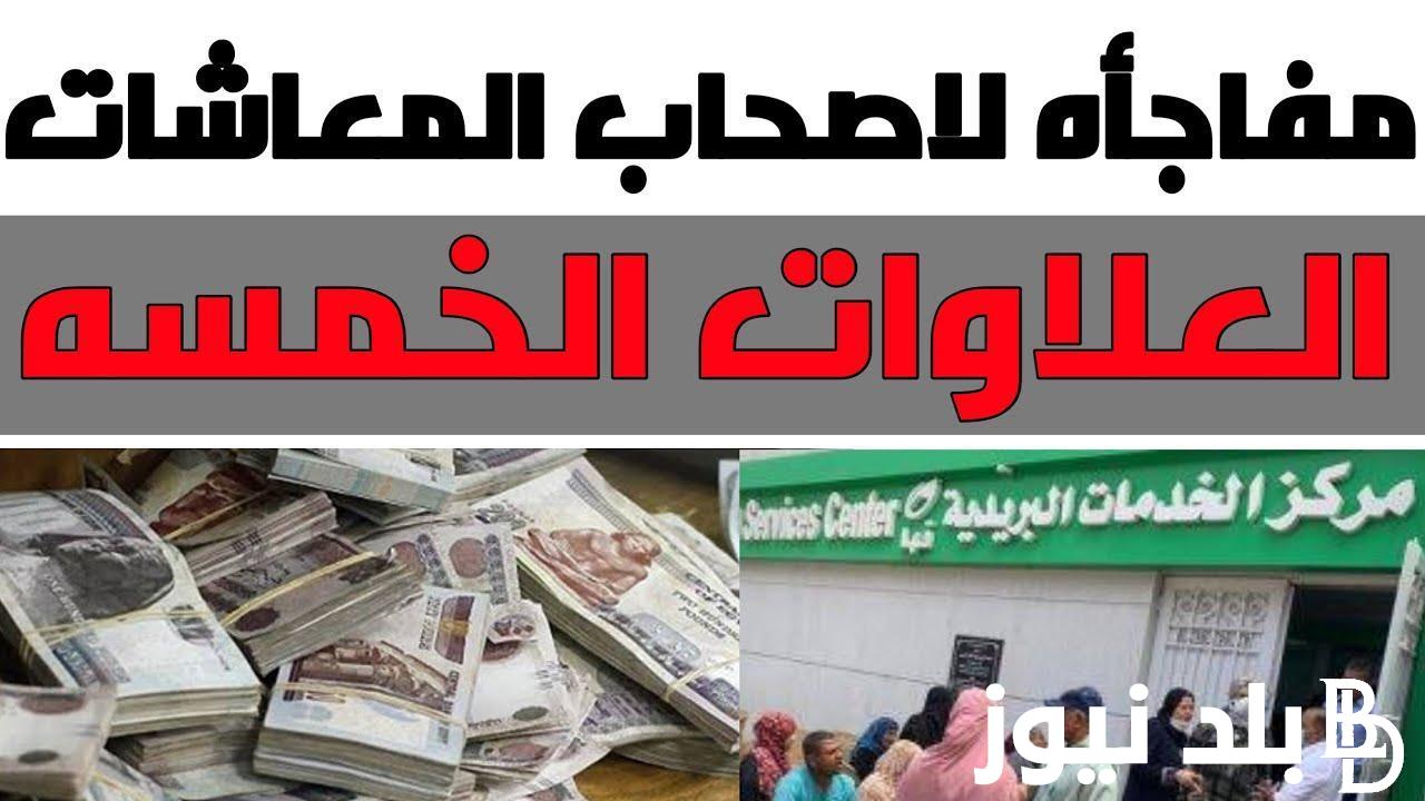 العلاوات الخمس لأصحاب المعاشات 2024 وخطوات التعرف علي موعد صرف العلاوات الخمس لأصحاب المعاشات