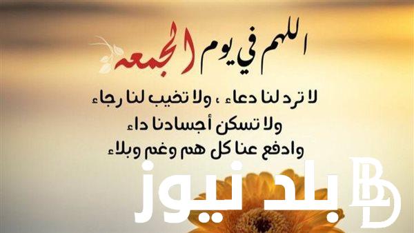 دعاء يوم الجمعة ساعة الاستجابة للرزق ويريح القلب.. 3 أوقات لاستجابة الدعاء في يوم الجمعة