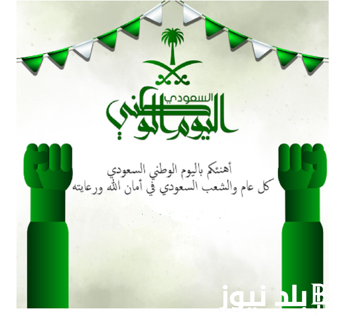 اقوى عبارات تهنئة باليوم الوطني السعودي 94 وأبرز الاحتفالات “دام عزك يا وطني الحبيب”