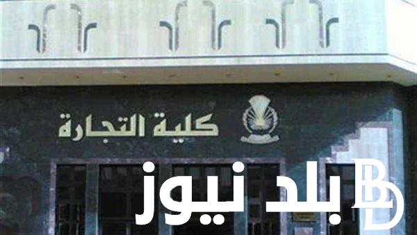 المجلس الأعلى للجامعات معادلة كلية تجارة | رابط نتيجه معادله كليه تجاره 2024 sso.scu.eg وموعد ظهورها