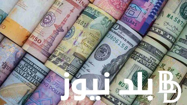 “جميع العملات” اسعار العملات اليوم في مصر في مختلف البنوك والسوق السوداء الاحد 1 ديسمبر 2024