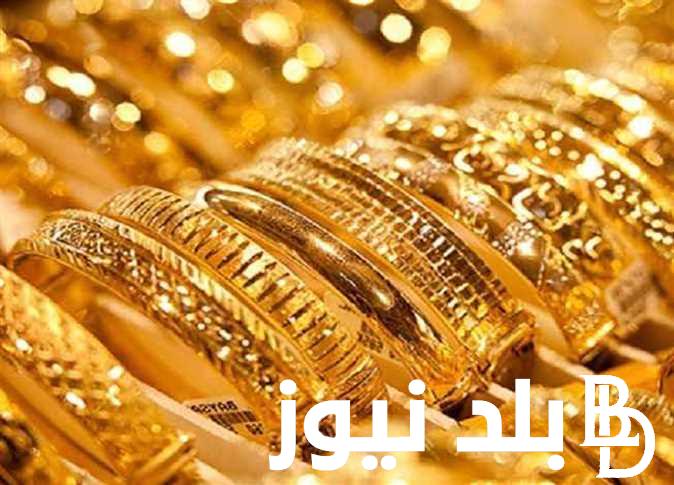 “هتشترى ولا لأ” سعر الذهب في مصر اليوم الإثنين الموافق 9 سبتمبر 2024 في سوق الصاغة للمستهلك