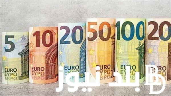 “اليورو طالع نازل” سعر اليورو في السوق السوداء ومختلف البنوك المصرية اليوم الاربعاء 4 سبتمبر 2024
