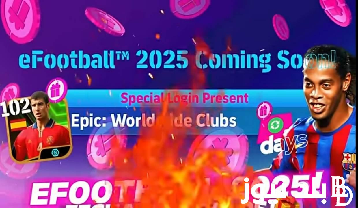 v4.0.0 تحديث بيس 2025 موبايل eFootball حملة هدايا اسطورية واقوي الاضافات قادمة
