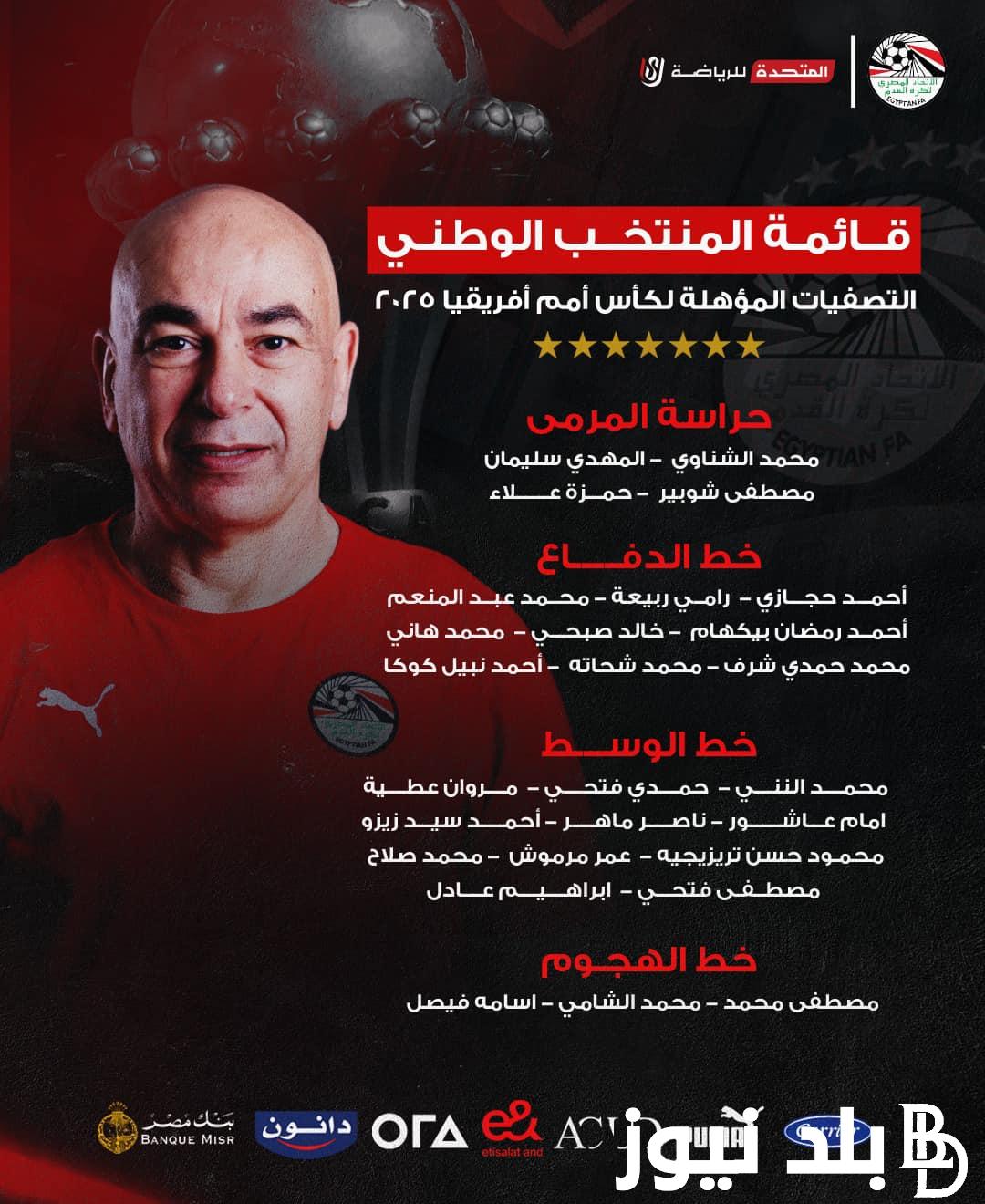موعد مباراة منتخب مصر وكاب فيردي في الجولة الأولى من تصفيات الأمم الأفريقية 2024 والقنوات الناقلة والتشكيل