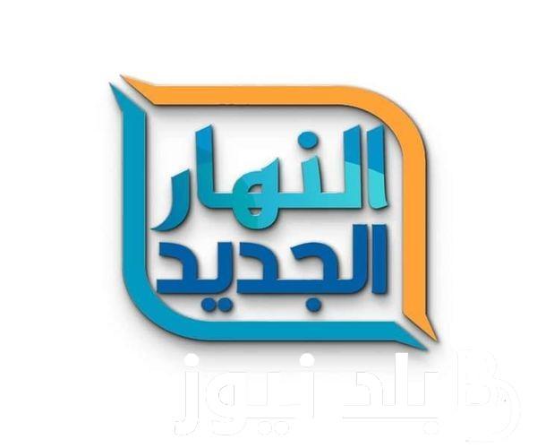 “نزلها HD” تردد قناة النهار الجديد على النايل سات لمتابعة أحدث الأفلام والمسلسلات الدرامية التركية والهندية