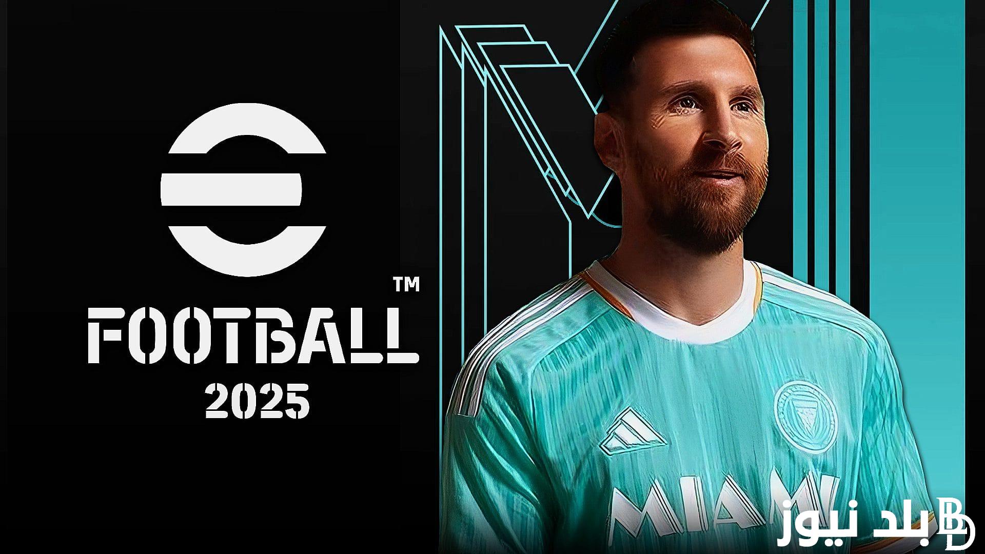 حزمة ميسي ونيمار.. موعد اصدار تحديث efootball 2025 الجديد مجانا وماهو موعد إطلاق إي فوتبول بيس موبايل