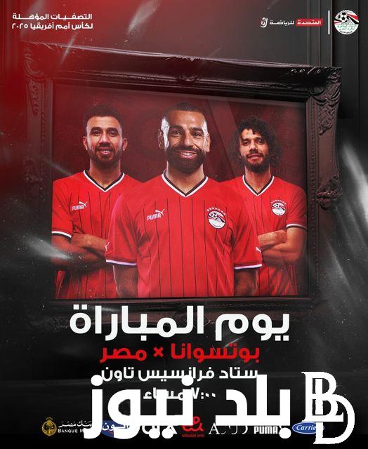 موعد مباراة منتخب مصر وبتسوانا في ثاني مباريات الفراعنة لحصد لقب الأميرة السمراء 2025