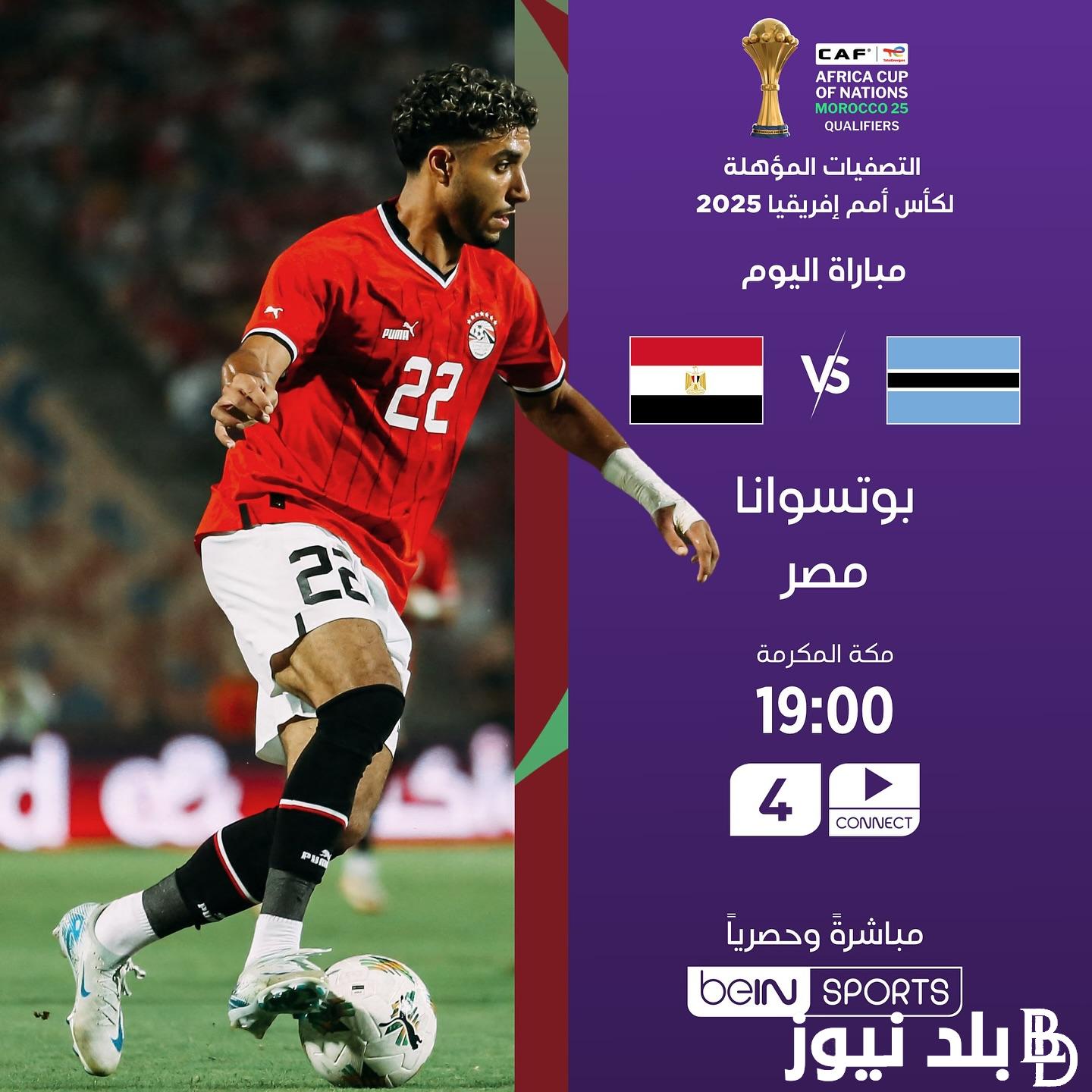 القنوات الناقلة لمباراة منتخب مصر وبتسوانا في تصفيات أمم إفريقيا 2025 وموعد المباراة المرتقبة