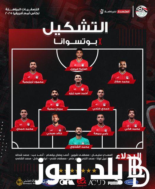 صلاح يقود تشكيل منتخب مصر أمام بتسوانا اليوم في ثاني مواجهات الفراعنة بالتصفيات الإفريقية 2025