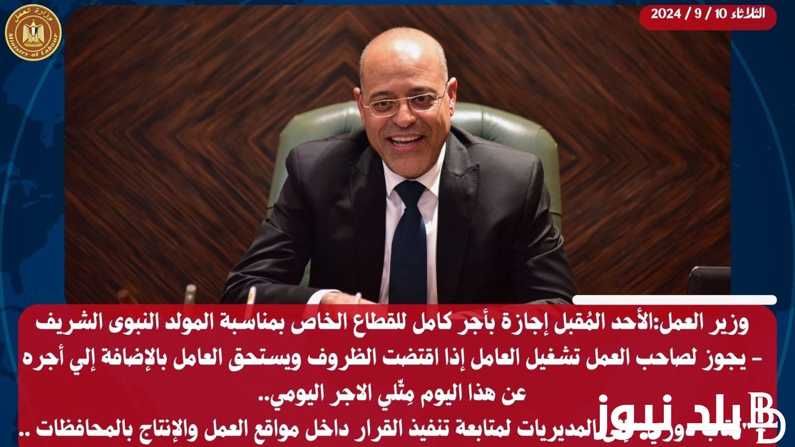 موعد اجازة المولد النبوى الشريف 2024 لجميع العاملين في الدولة في القطاع الحكومي والخاص والبنوك