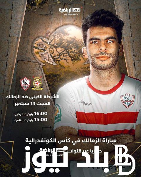 القنوات الناقلة لمباراة الزمالك والشرطة الكينى وموعد مباراة العودة بالقاهرة بالكونفدرالية الإفريقية