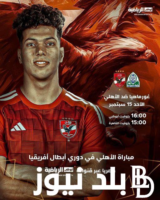 القنوات الناقلة لمباراة الأهلي أمام نادي جور ماهيا الكيني على القمر الصناعي نايل سات وعرب سات