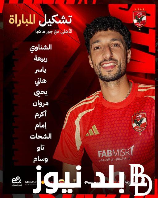 تشكيلة الأهلي أمام جورماهيا الكيني اليوم في دور الـ32 من بطولة دوري أبطال إفريقيا 2024