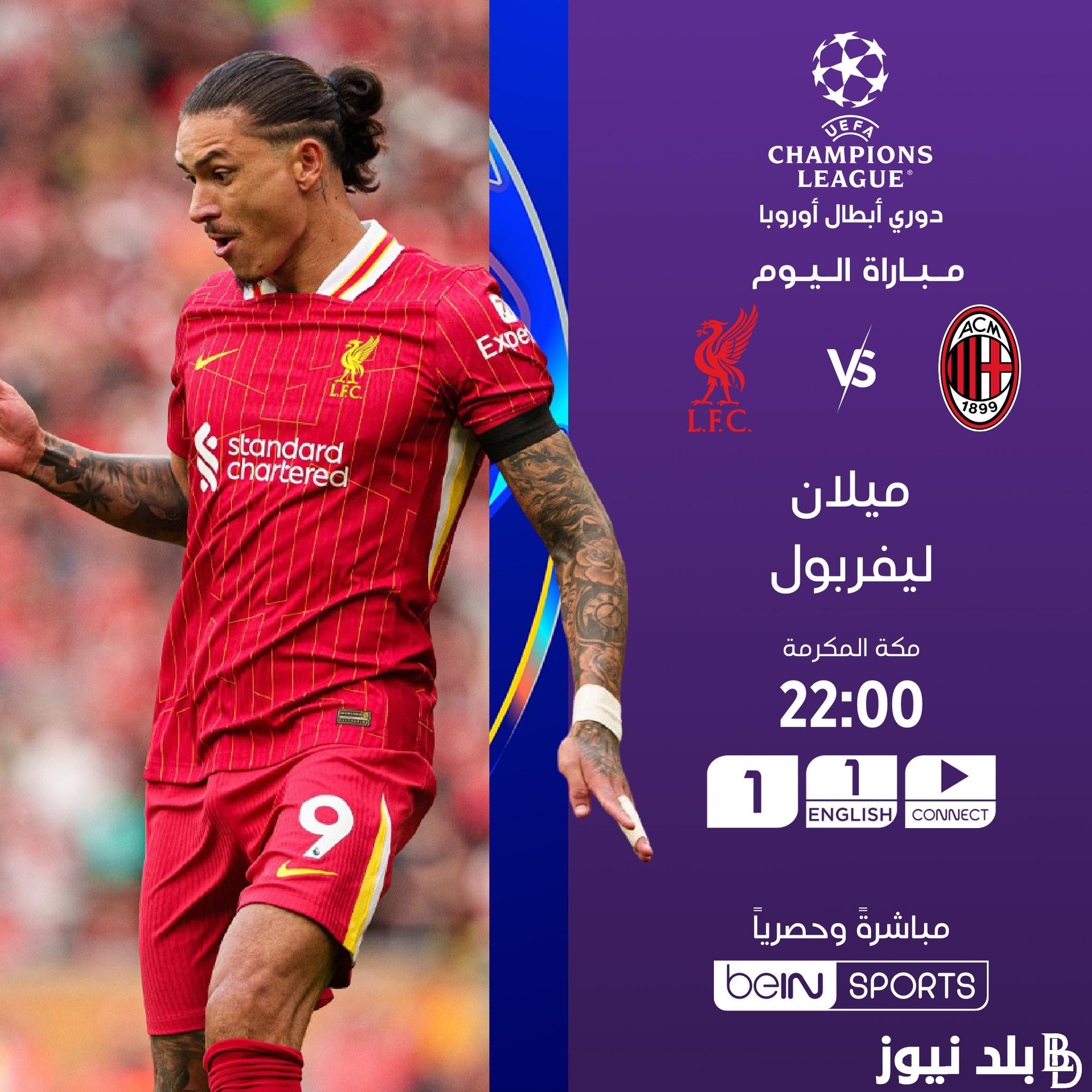 القنوات الناقلة لمباراة ليفربول وميلان الإيطالي وبداية المشوار الأوروبي للكبيرين بدوري الأبطال 2024/2025