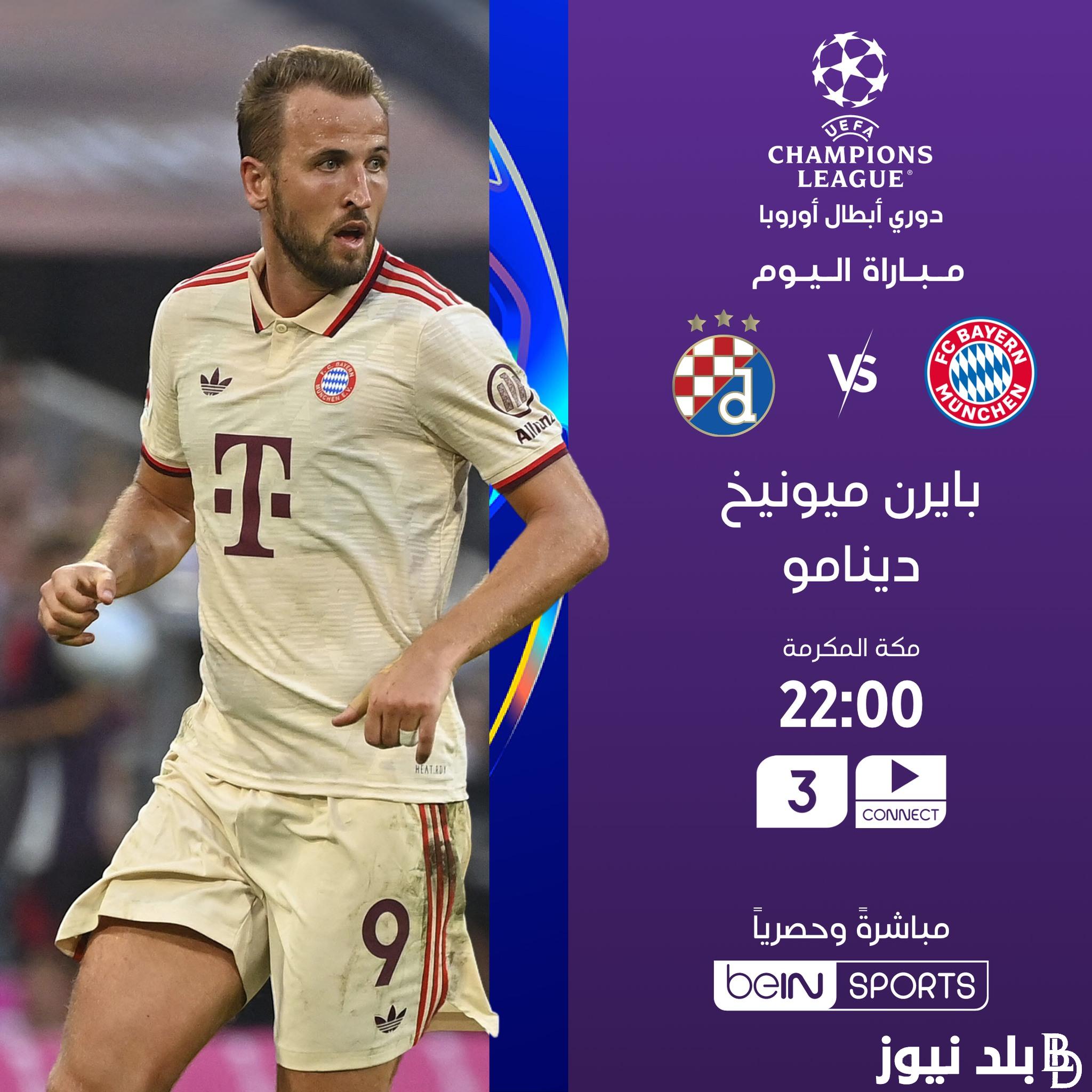 القنوات الناقلة لمباراة بايرن ميونخ ودينامو زغرب بدوري أبطال أوروبا 2024/2025 وبجودة عالية HD