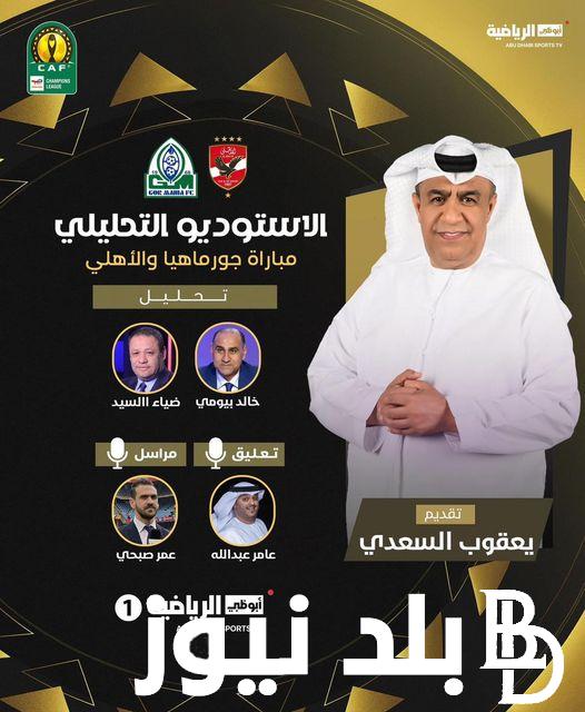 تردد قناة ابوظبي الرياضية الناقلة لمباراة الأهلي اليوم أمام نادي جور ماهيا الكيني في ذهاب دور الـ32 لبطولة دوري أبطال أفريقيا