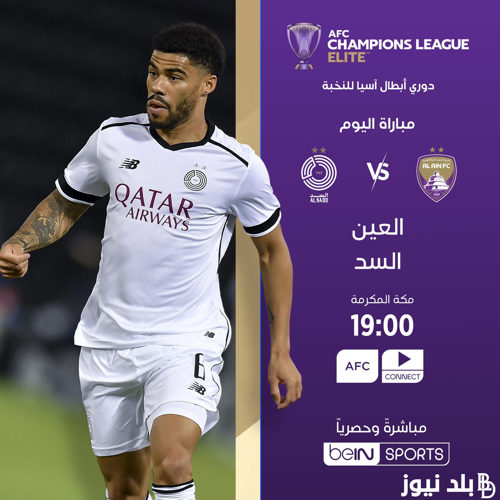 القنوات الناقلة لمباراة العين والسد في بداية مباريات الجولة الأولي من بطولة النخبة بدوري أبطال آسيا