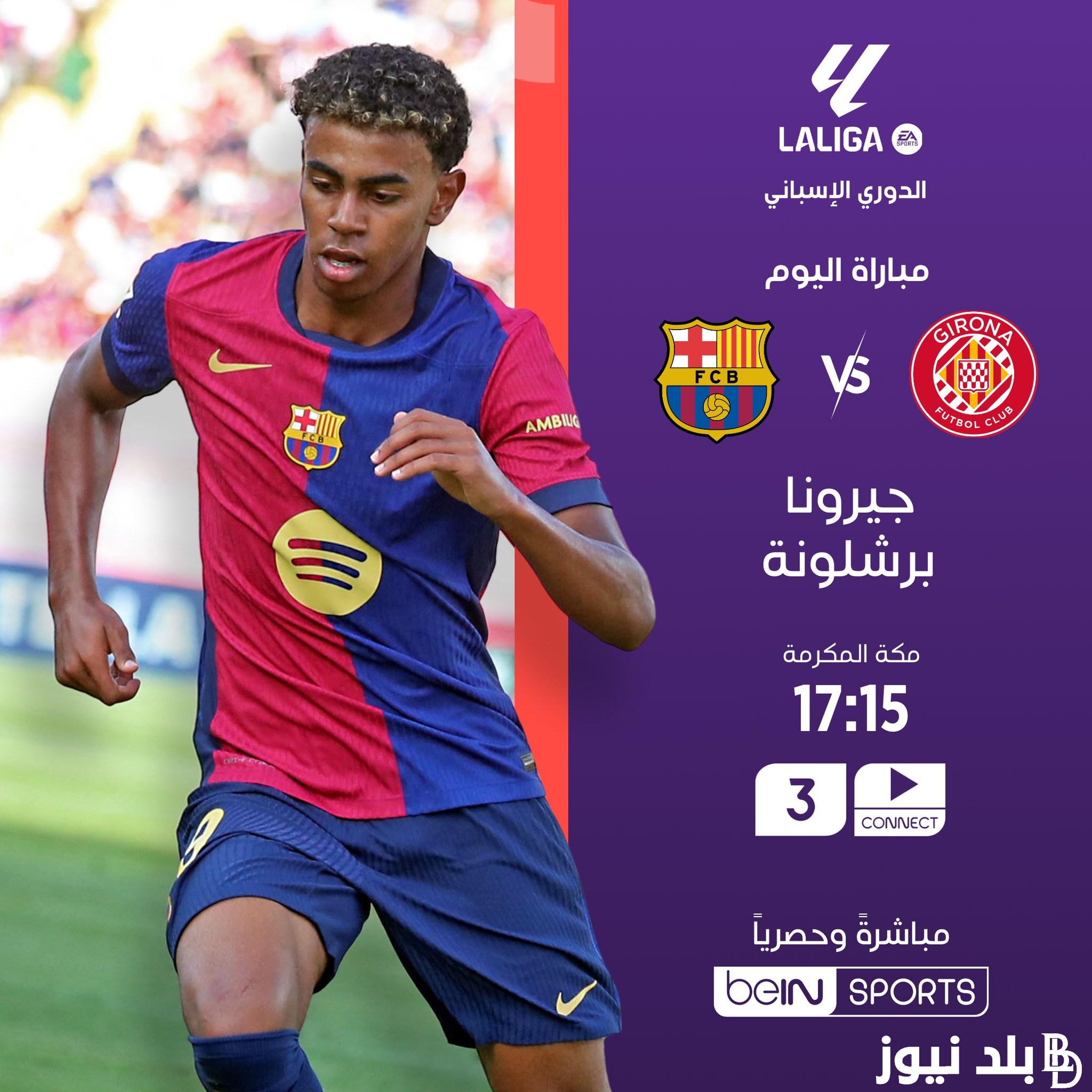 القنوات الناقلة لمباراة برشلونة وجيرونا اليوم بالجولة الـ5 من عمر مسابقة الدوري الإسباني الممتاز