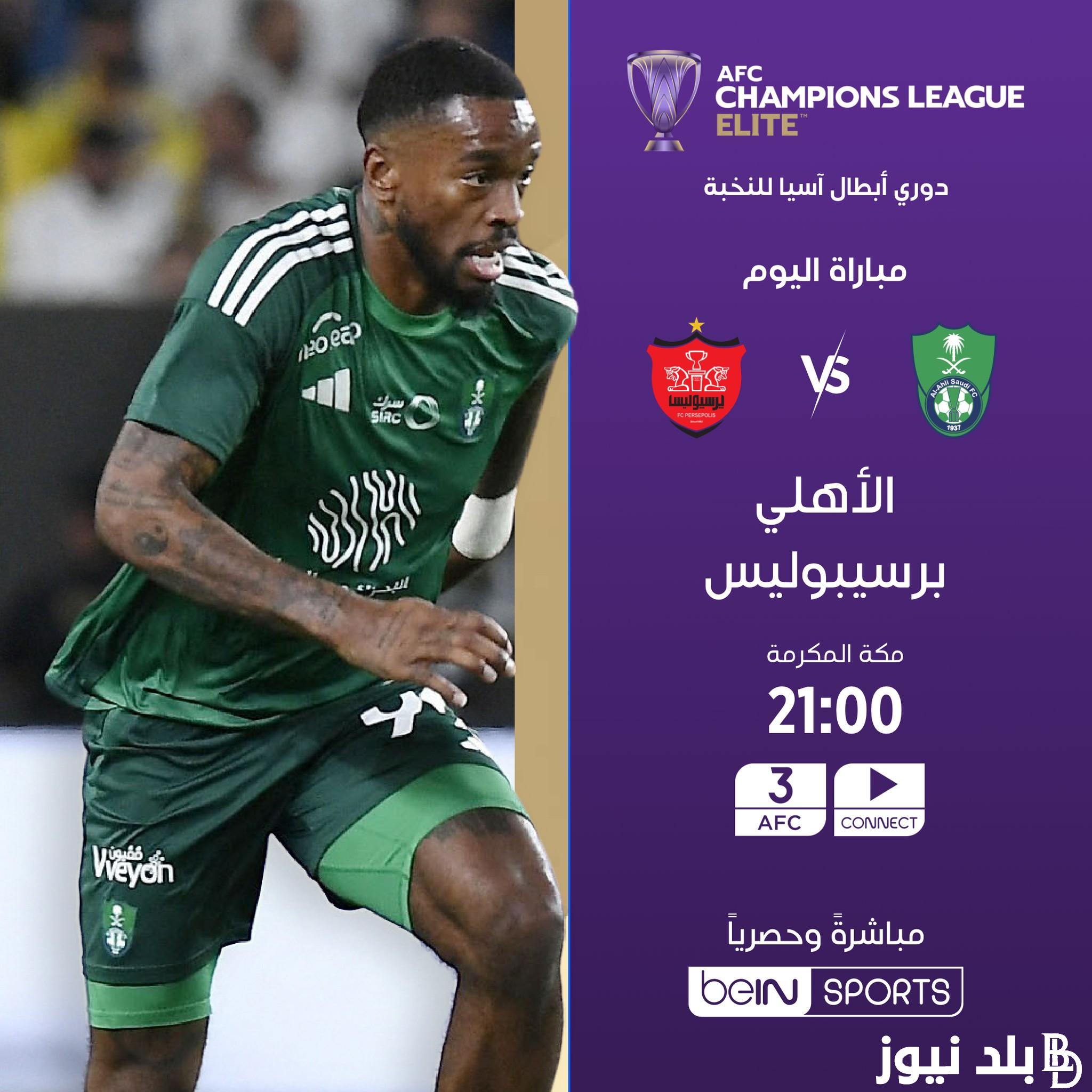 القنوات الناقلة لمباراة الأهلي وبرسبوليس الإيراني بالجولة الأولى من بطولة دوري أبطال آسيا للنخبة