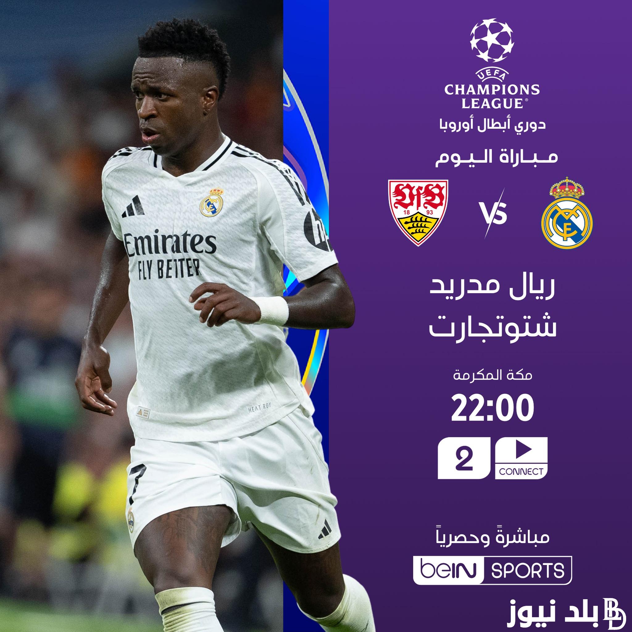 القنوات الناقلة لمباراة ريال مدريد وشتوتجارت الألماني بدوري أبطال أوروبا 2024/2025 وبجودة فائقة HD